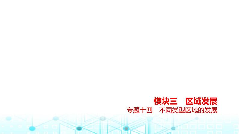 浙江版高考地理一轮复习专题一0四不同类型区域的发展课件01