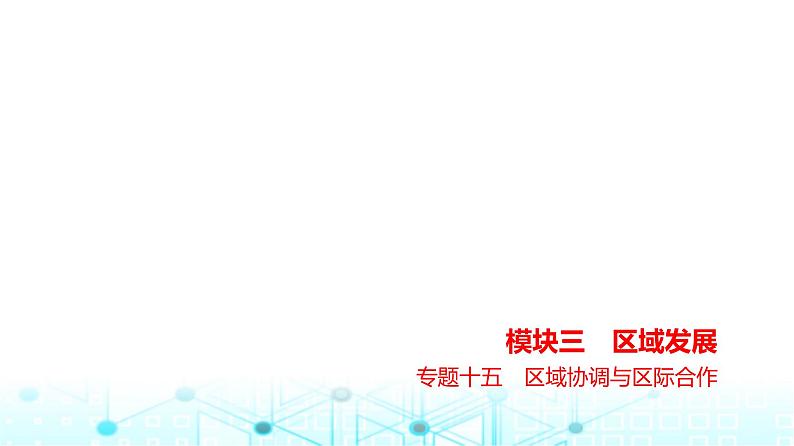 浙江版高考地理一轮复习专题一0五区域协调与区际合作课件01