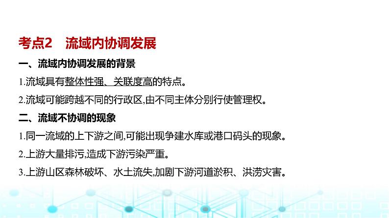 浙江版高考地理一轮复习专题一0五区域协调与区际合作课件06