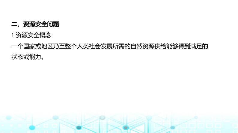 浙江版高考地理一轮复习专题一0六资源与国家安全课件04