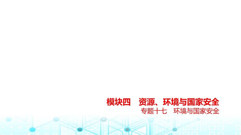 浙江版高考地理一轮复习专题一0七环境与国家安全课件第1页