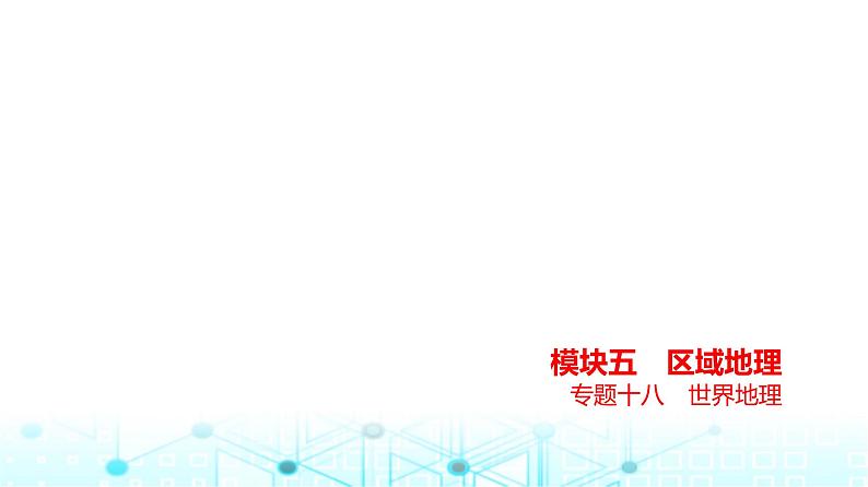 浙江版高考地理一轮复习专题一0八世界地理课件01