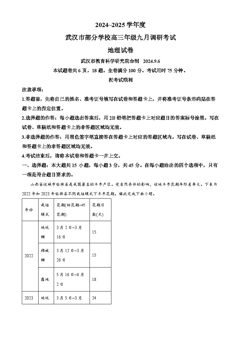 湖北省武汉市部分学校2024-2025学年高三上学期9月第一次调研考试地理试卷（Word版附解析）01