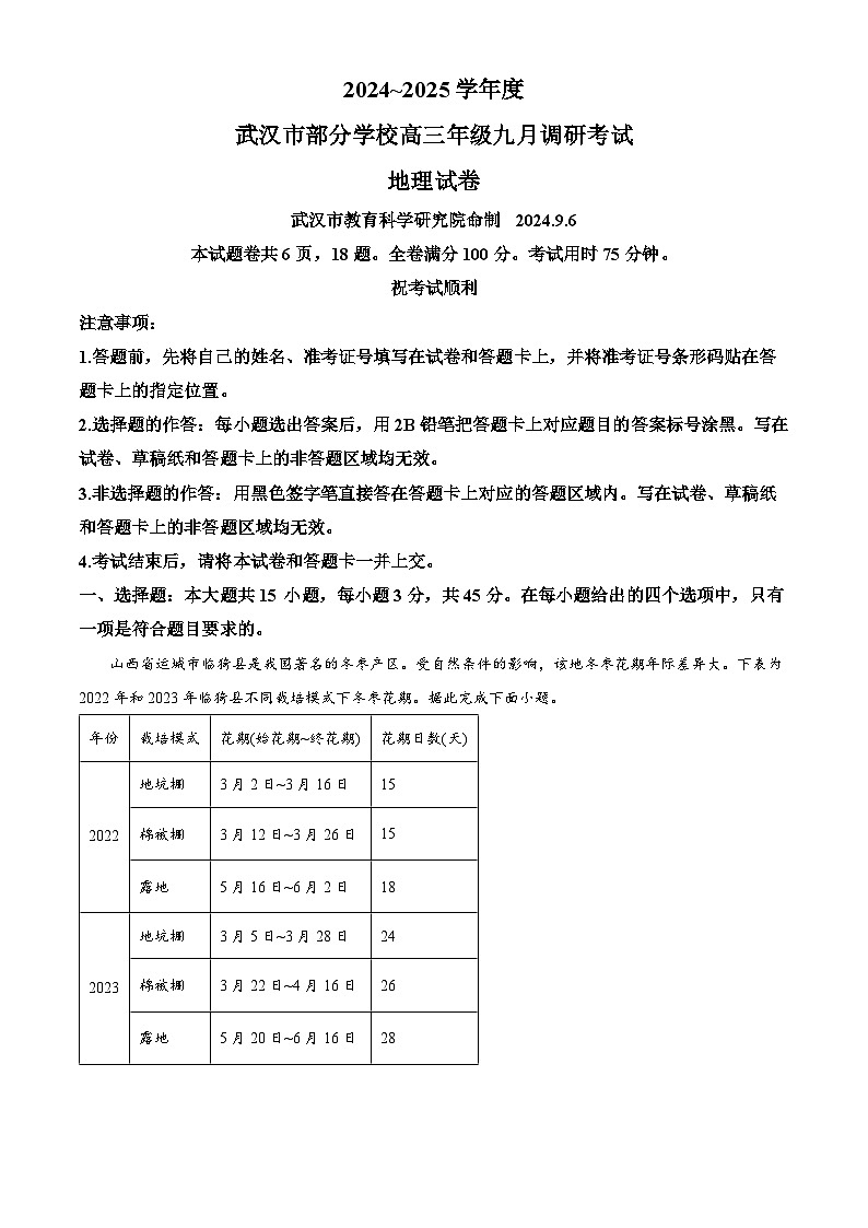 湖北省武汉市部分学校2024-2025学年高三上学期9月第一次调研考试地理试卷（Word版附解析）01