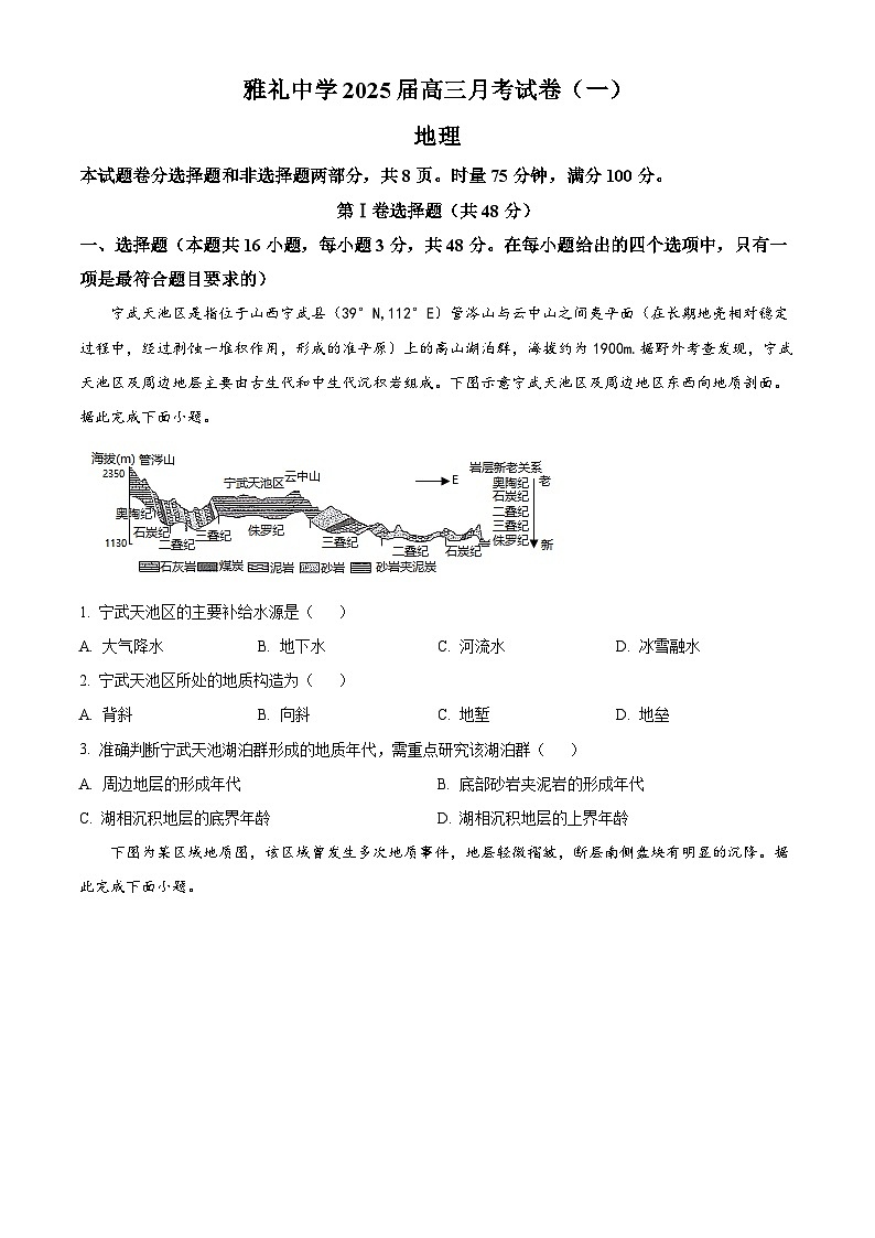 湖南省长沙市雅礼中学2024-2025学年高三上学期月考（一）地理试卷 Word版无答案第1页