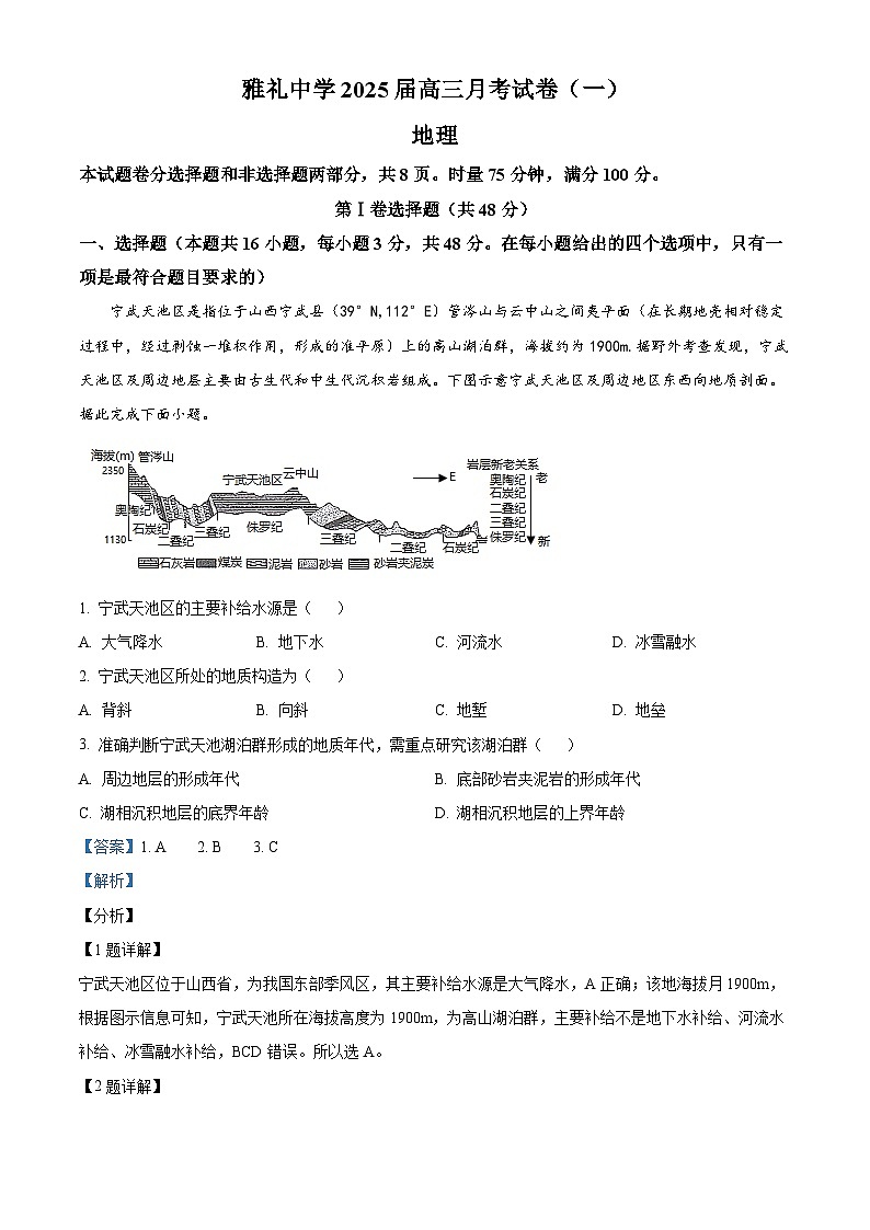 湖南省长沙市雅礼中学2024-2025学年高三上学期月考（一）地理试卷 Word版含解析第1页