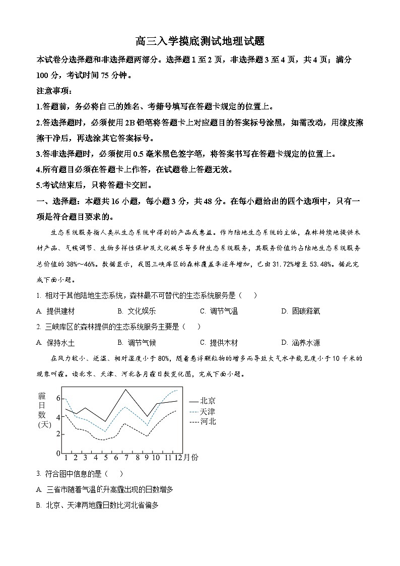 四川省成都列五中学2024-2025学年高三上学期入学摸底测试地理试卷（Word版附解析）01