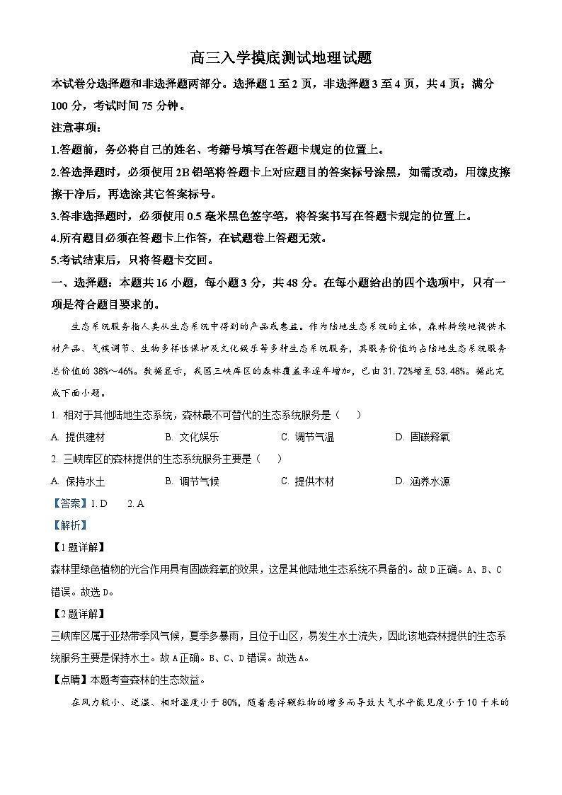 四川省成都列五中学2024-2025学年高三上学期入学摸底测试地理试卷（Word版附解析）01