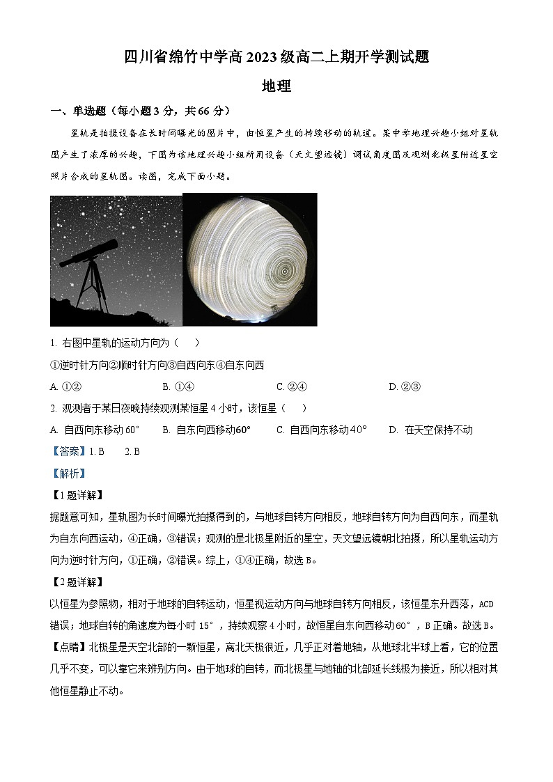 四川省绵竹中学2024-2025学年高二上学期开学考试地理试题 Word版含解析第1页