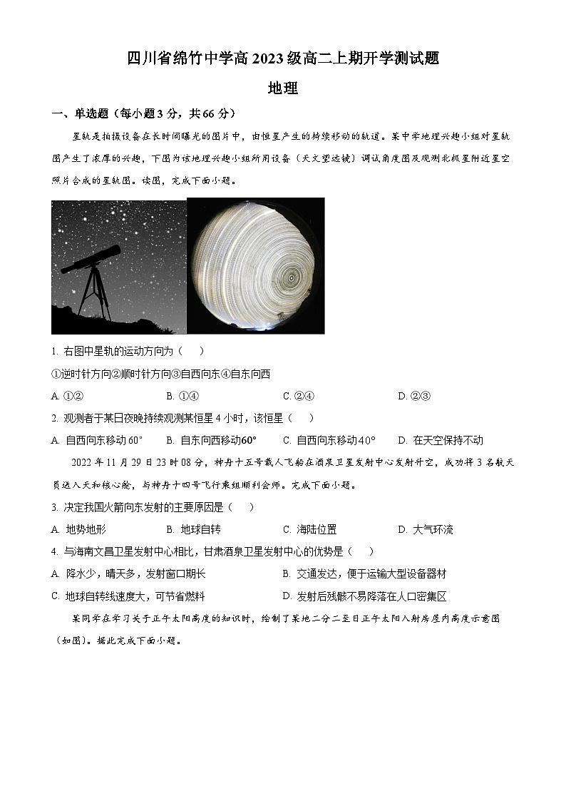 四川省绵竹中学2024-2025学年高二上学期开学考试地理试题 Word版无答案第1页