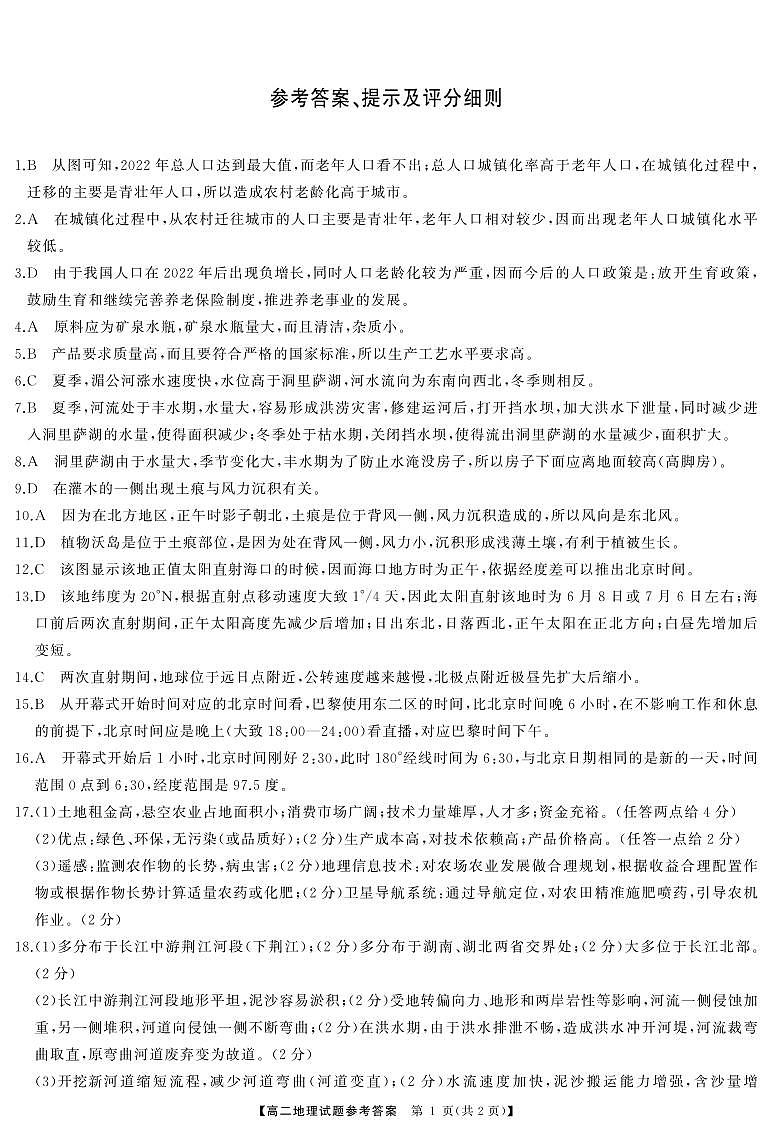 湖南省名校联盟2024-2025学年高二上学期入学考试地理试卷（Word版附解析）01