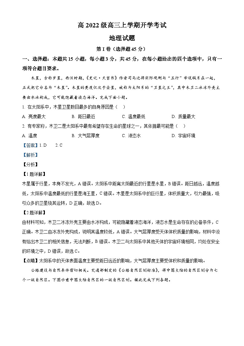 四川省泸州市叙永县第一中学2024-2025学年高三上学期开学考试地理试卷（Word版附解析）01