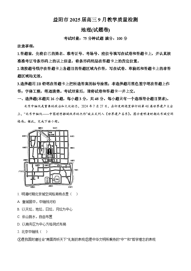湖南省益阳市2024-2025学年高三上学期9月第一次教学质量检测地理试题 Word版含解析第1页