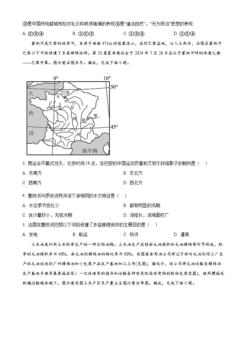 湖南省益阳市2024-2025学年高三上学期9月第一次教学质量检测地理试题 Word版无答案第2页