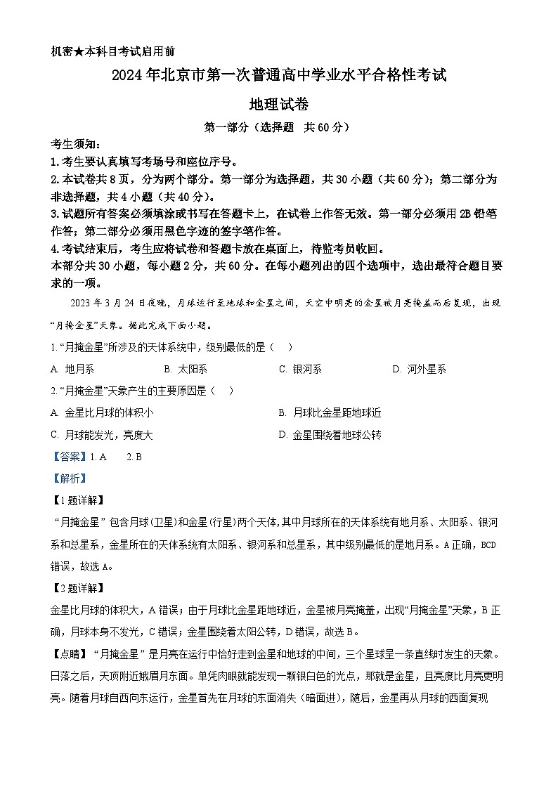 2024年北京市第一次普通高中学业水平合格性考试地理试卷  Word版含解析第1页