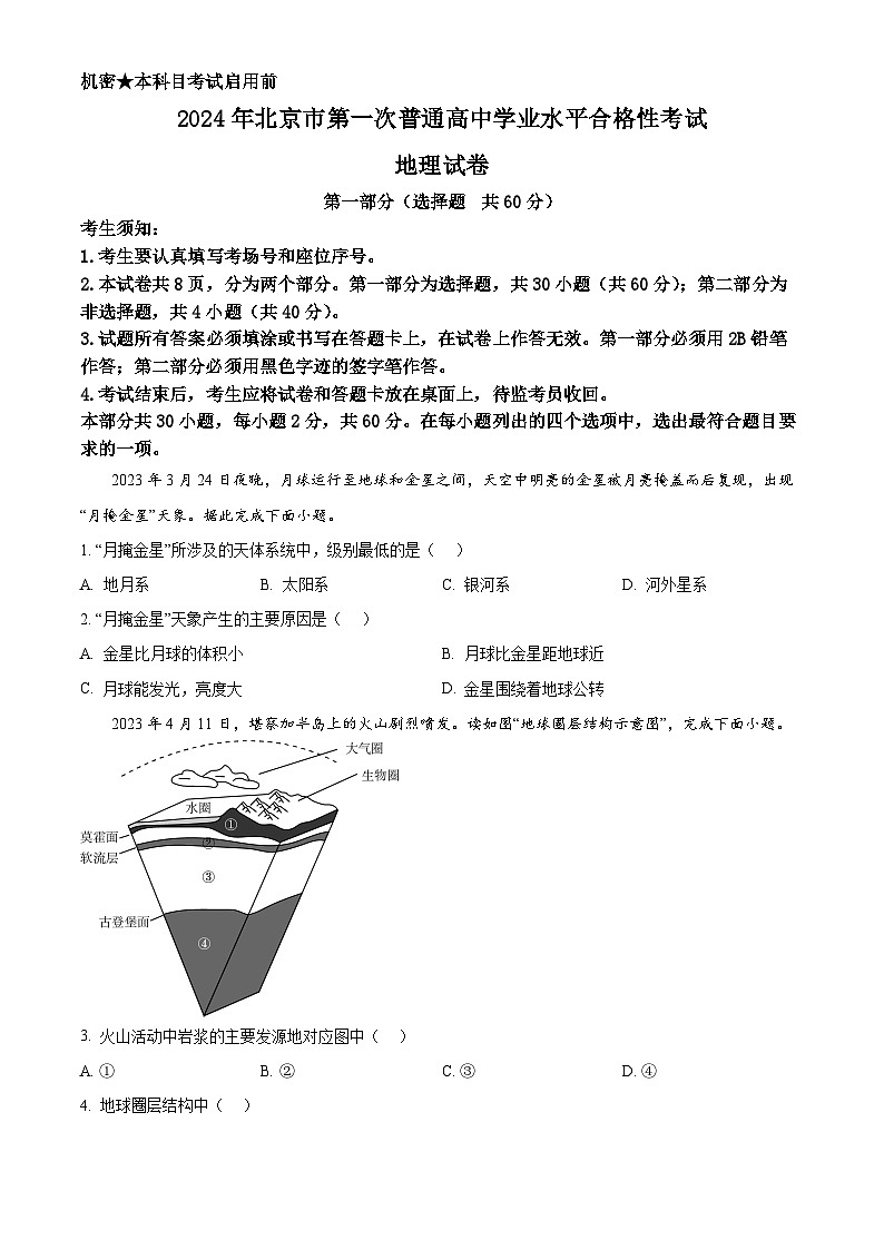 2024年北京市第一次普通高中学业水平合格性考试地理试卷  Word版无答案第1页