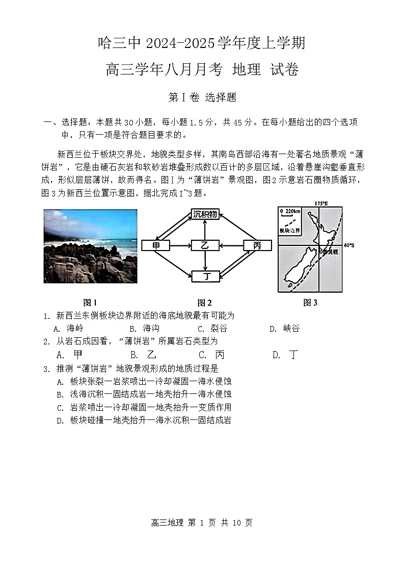 黑龙江省哈尔滨市第三中学2024-2025学年高三上学期8月月考地理试卷（Word版附答案）第1页