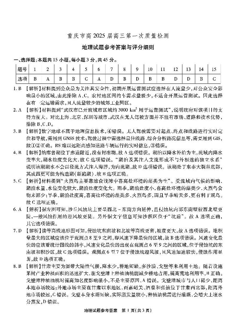 重庆市南开中学校2024-2025学年高三上学期第一次质量检测地理试题01