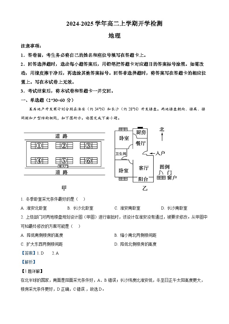 河南省许昌市魏都区许昌高级中学2024-2025学年高二上学期开学地理试题（解析版）第1页