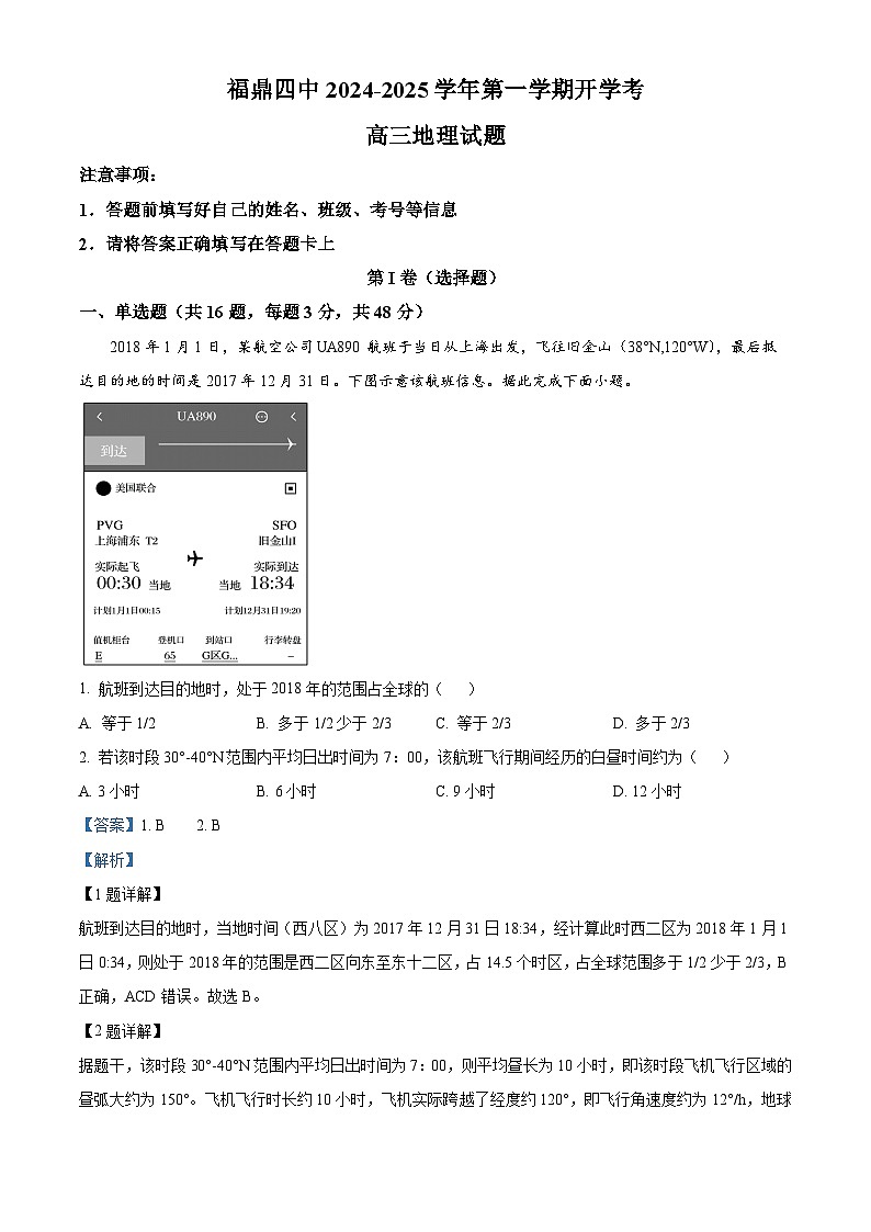 福建省福鼎市第四中学2024-2025学年高三上学期开学考试地理试题（解析版）01