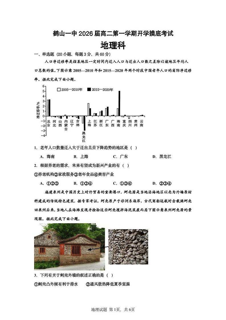 广东省鹤山市第一中学2024-2025学年高二上学期开学考试地理试题第1页