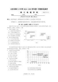 [地理]2024北京八十中高三上学期9月月考试卷及答案