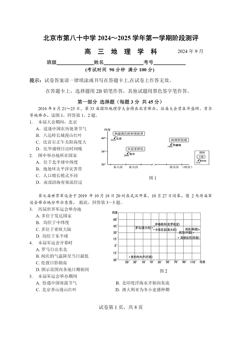 [地理]2024北京八十中高三上学期9月月考试卷及答案第1页
