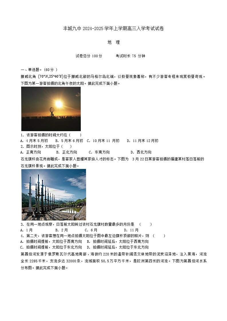 江西省宜春市丰城市第九中学2024-2025学年高三上学期开学考试地理试题01
