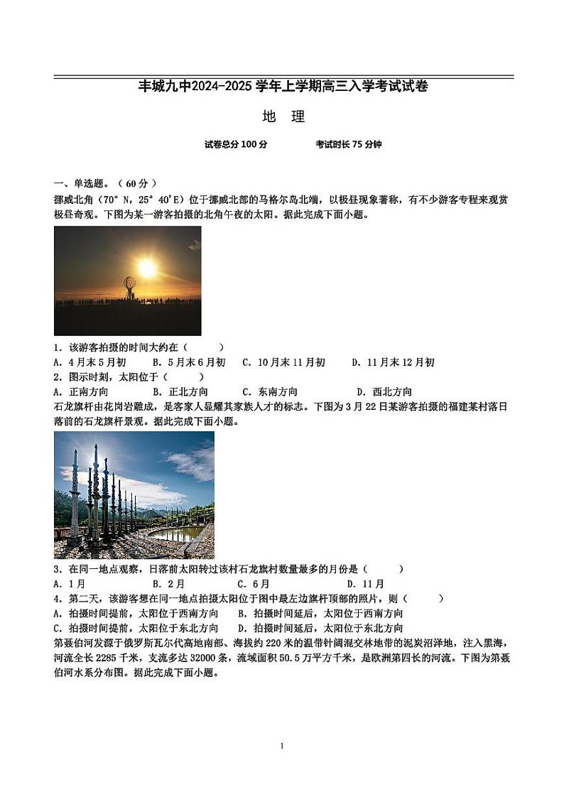 江西省宜春市丰城市第九中学2024-2025学年高三上学期开学地理试题01