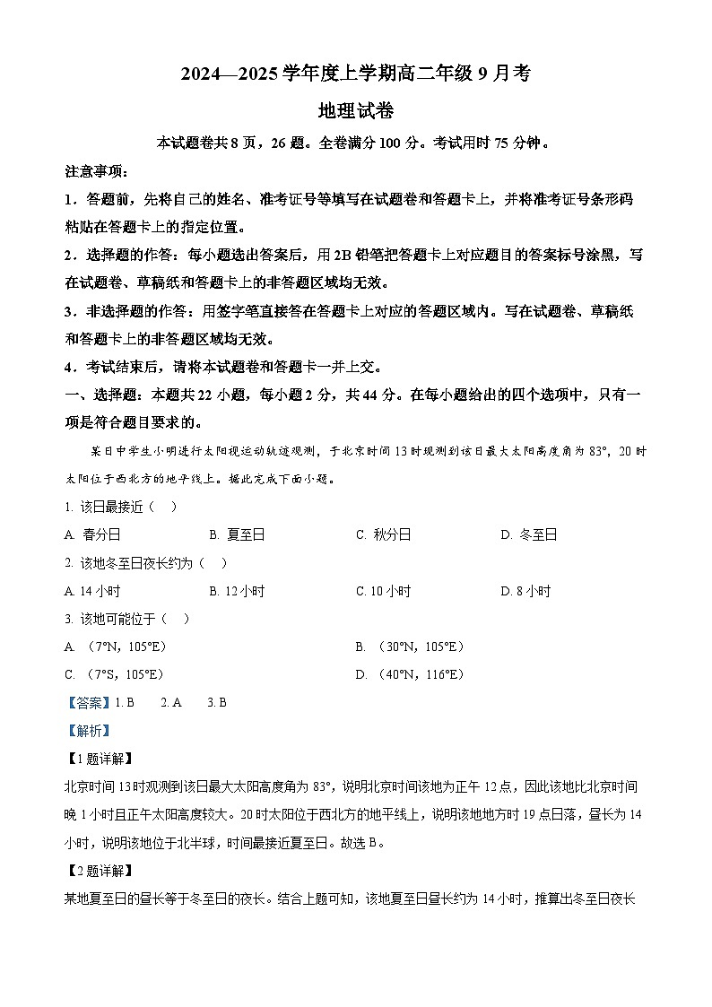 云南省红河哈尼族彝族自治州2024-2025学年高二上学期9月月考地理试题（解析版）01
