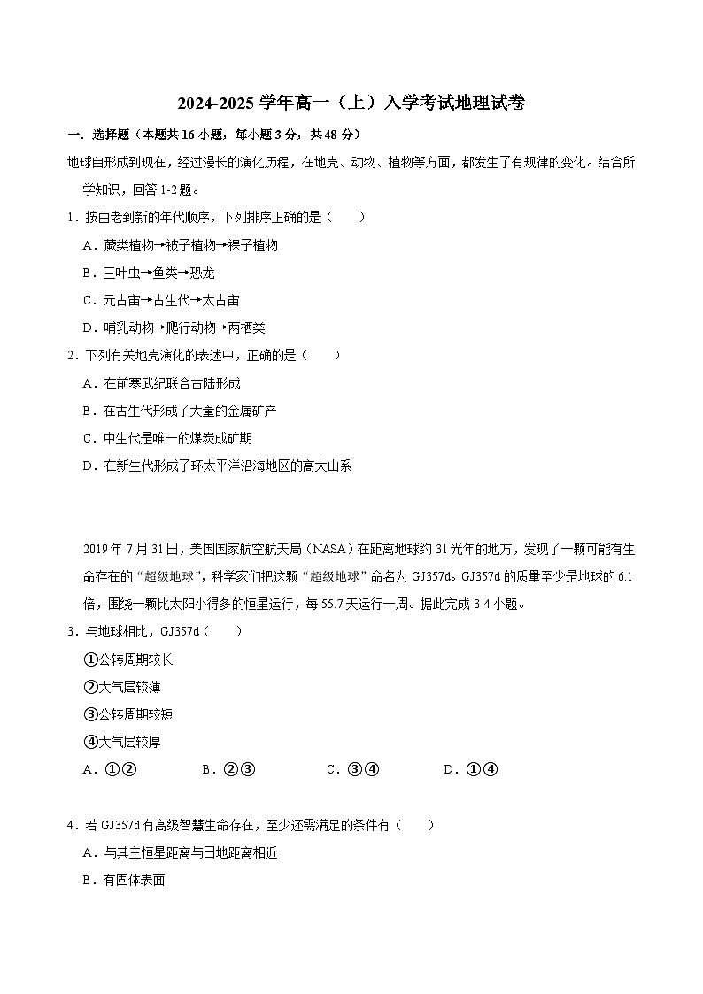 湖南省长沙市望城区第一中学2024-2025学年高一上学期开学地理试题第1页