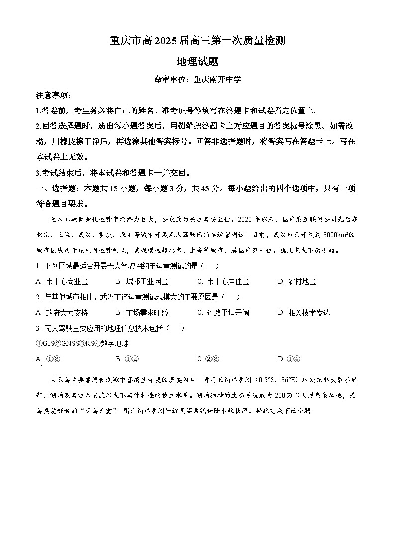 重庆市南开中学校2024-2025学年高三上学期第一次质量检测地理试题（原卷版+解析版）01
