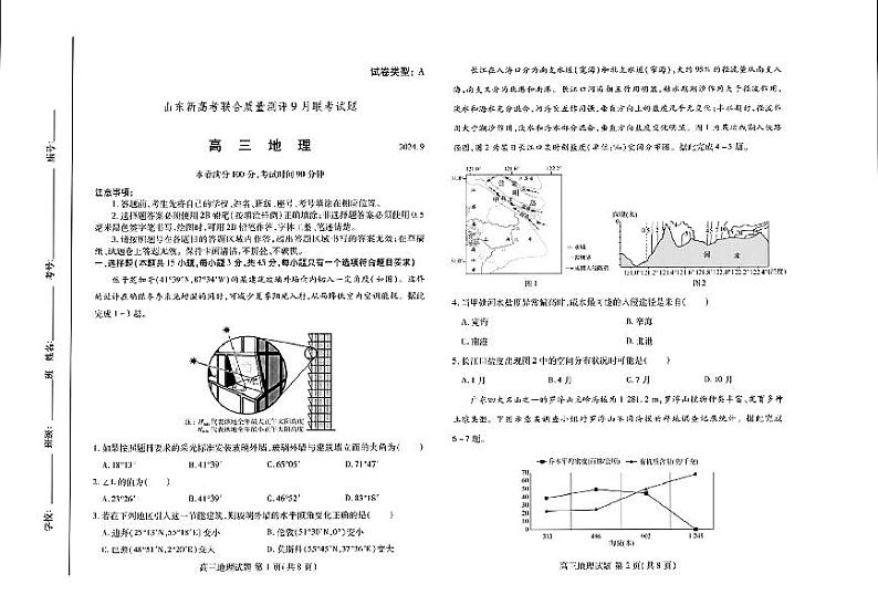 山东省中学联盟2025届高三9月开学考试地理试题第1页