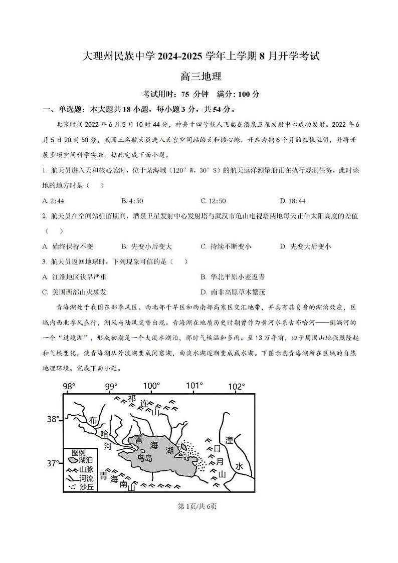 地理丨云南省大理民族中学2025届高三9月开学地理试卷及答案01