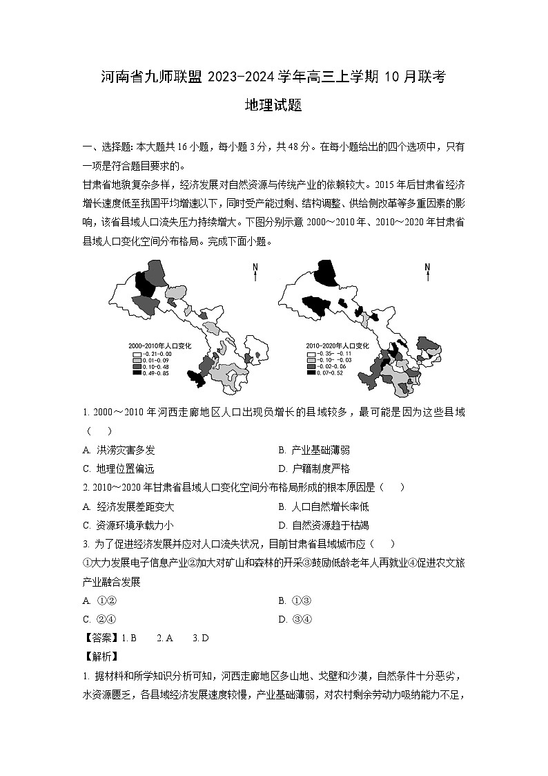 [地理]河南省九师联盟2023-2024学年高三上学期10月联考试题(解析版)01