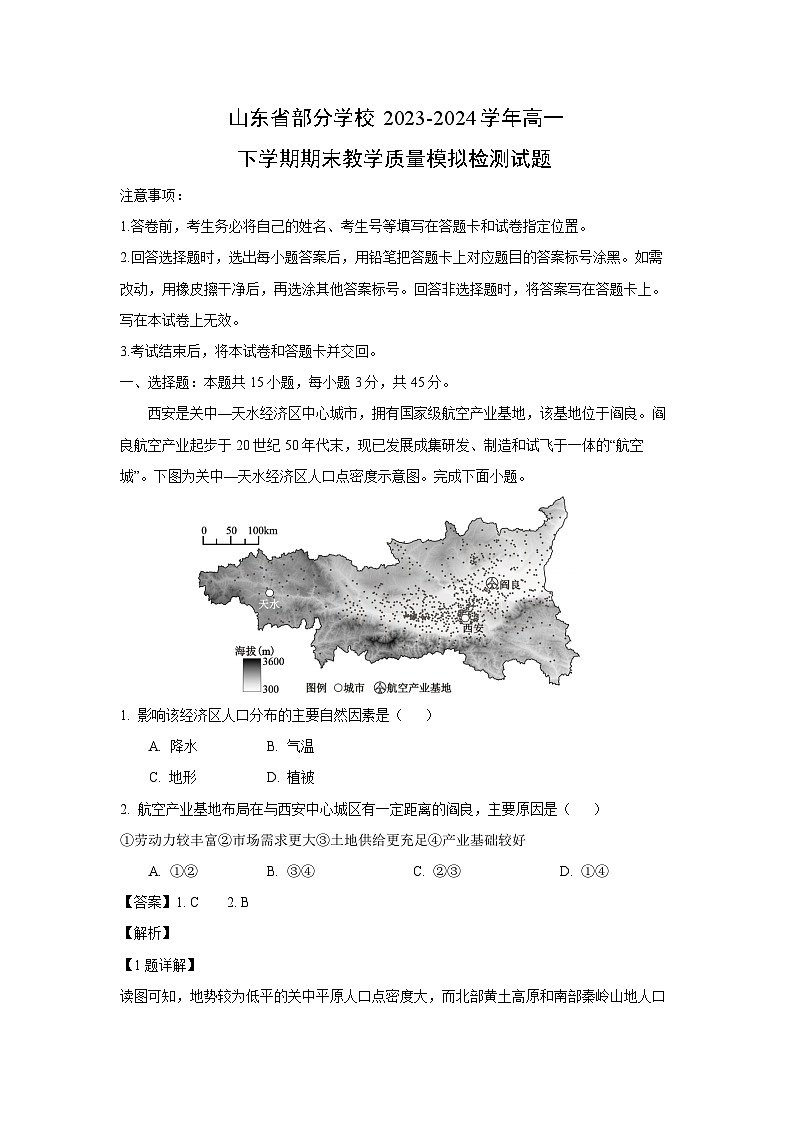 [地理]山东省部分学校2023-2024学年高一下学期期末教学质量模拟检测试题(解析版)第1页