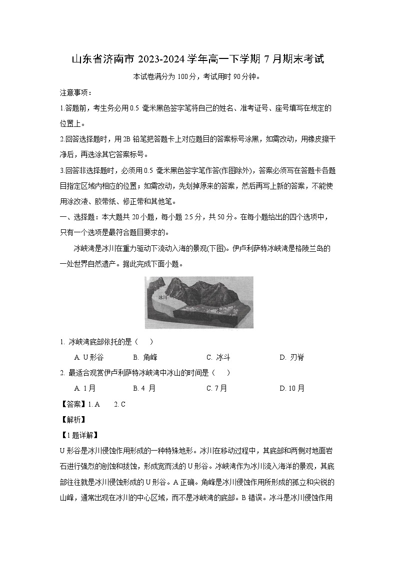 [地理]山东省济南市2023-2024学年高一下学期7月期末考试(解析版)01