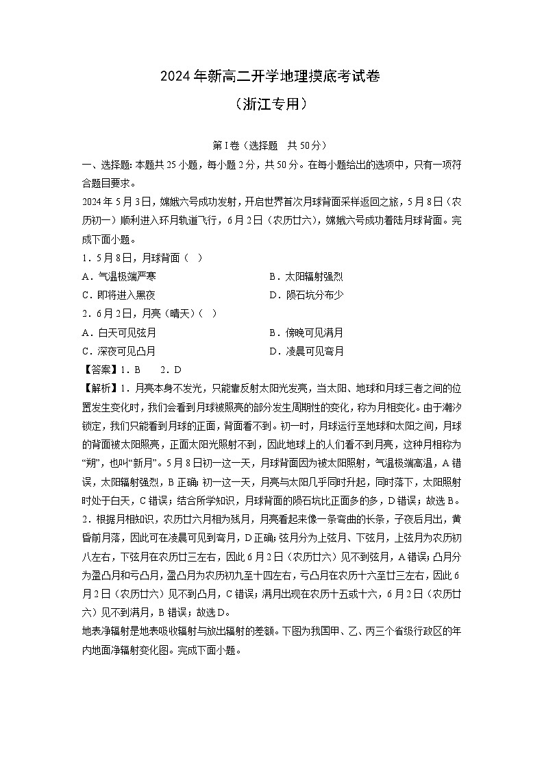 [地理]2024年新高二下学期开学摸底考试卷(浙江专用)(解析版)第1页