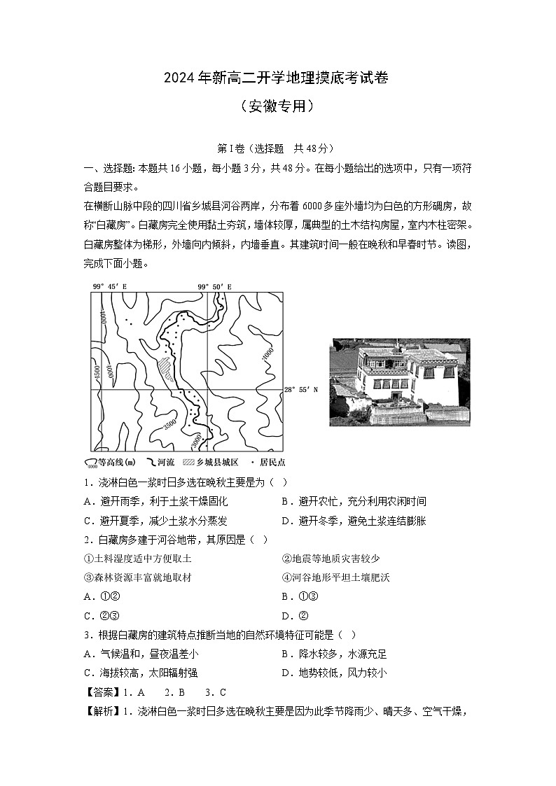 [地理]2024年新高二下学期开学摸底考试卷(安徽专用)(解析版)01