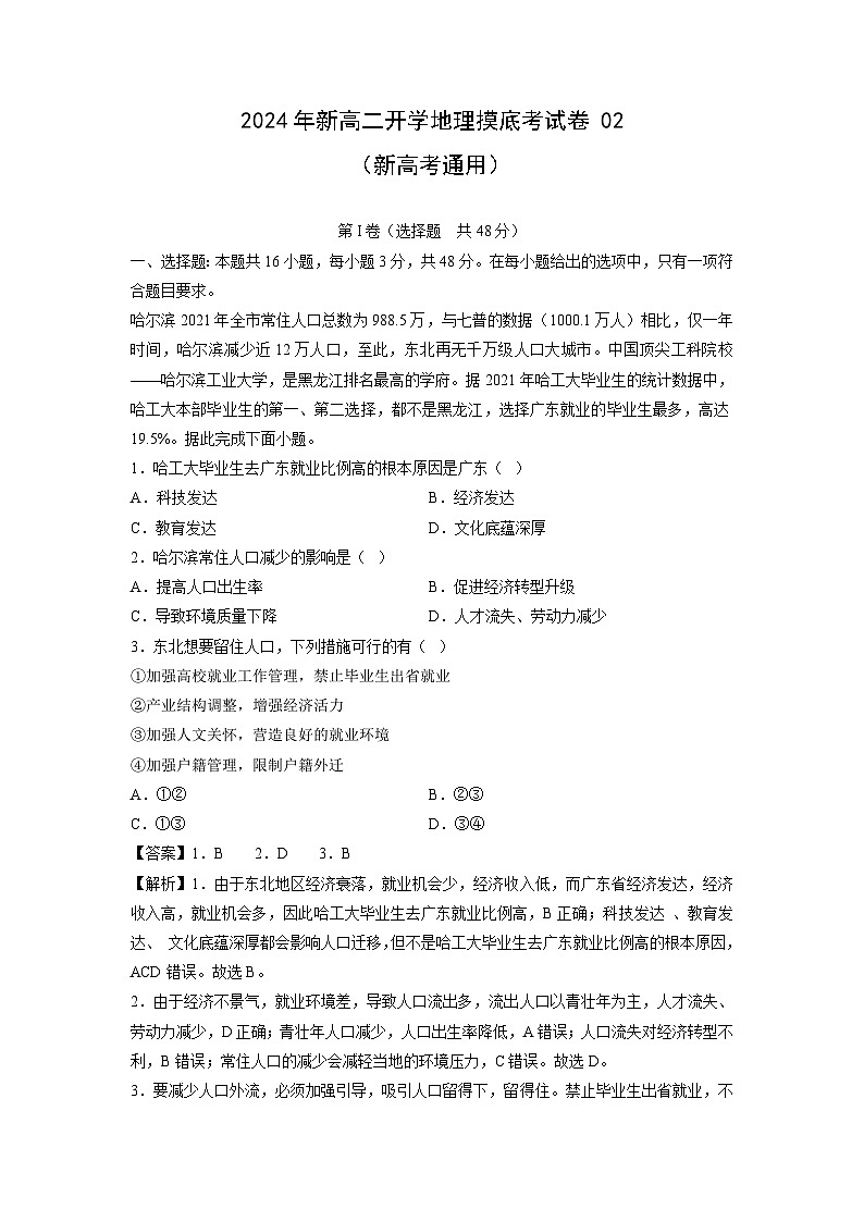 [地理]2024年新高二下学期开学摸底考试卷02(新高考通用)(解析版)第1页