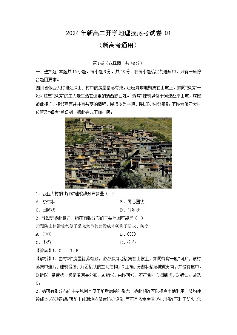 [地理]2024年新高二下学期开学摸底考试卷01(新高考通用)(解析版)第1页