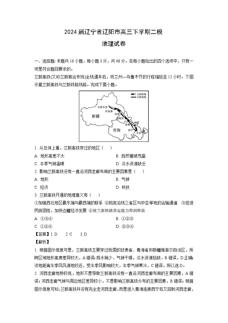 [地理][二模]2024届辽宁省辽阳市高三下学期试卷(解析版)第1页