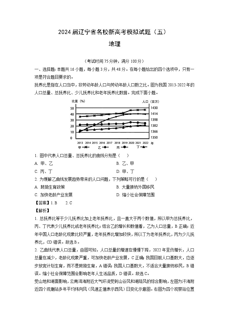 [地理]2024届辽宁省名校新高考模拟试题(五)(解析版)第1页