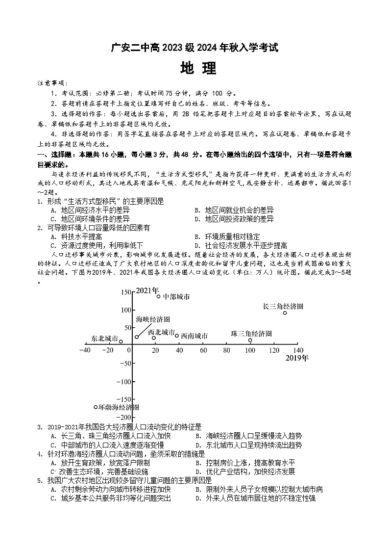 四川省广安第二中学校2024-2025学年高二上学期开学考试地理试题第1页