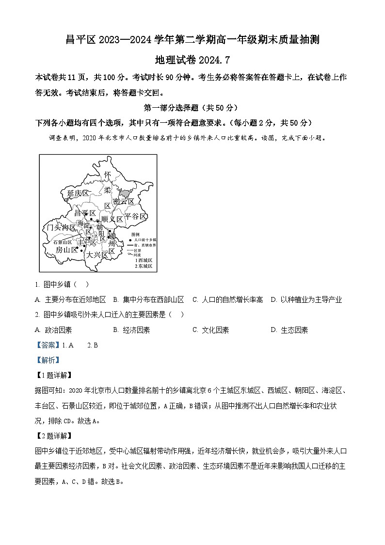北京市昌平区2023-2024学年高一下学期7月期末质量抽测地理试题  Word版含解析第1页