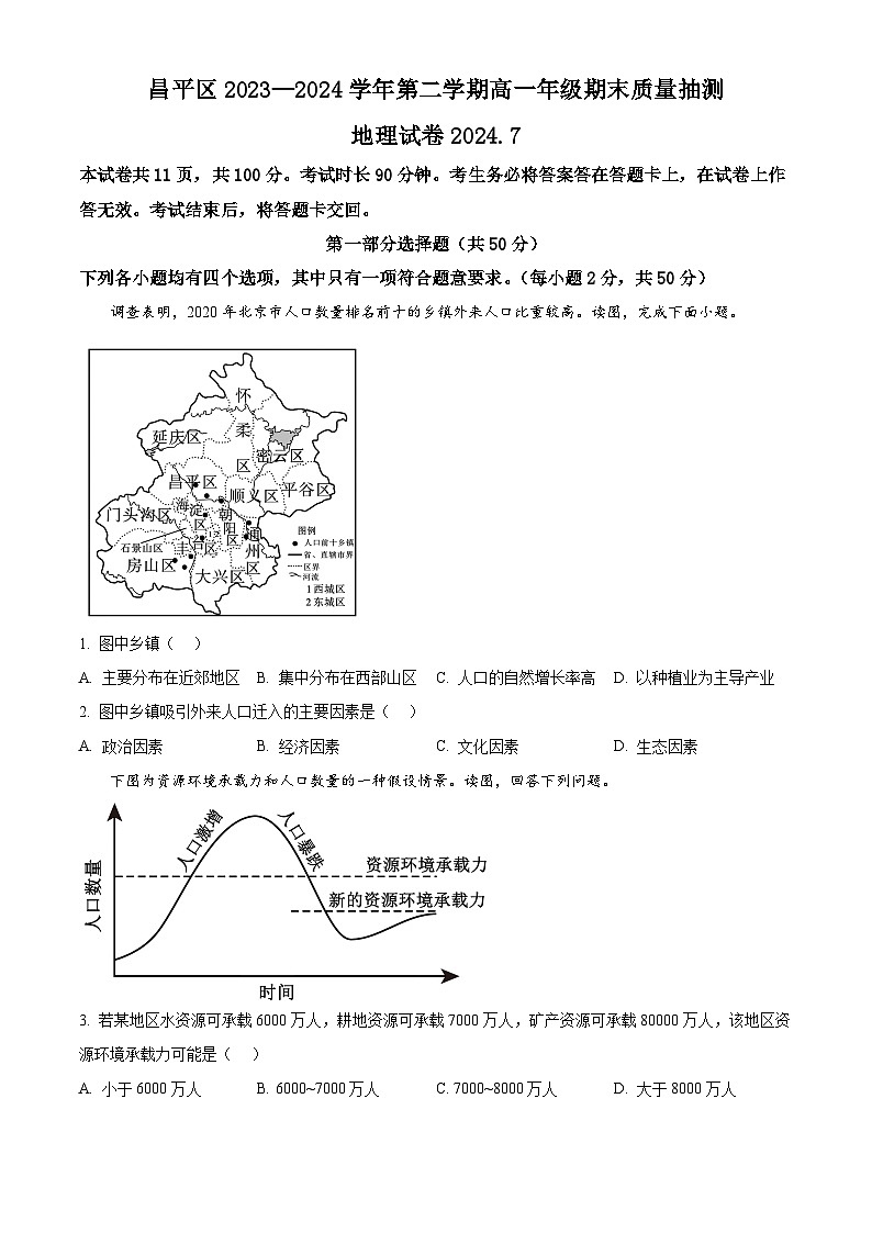 北京市昌平区2023-2024学年高一下学期7月期末质量抽测地理试题  Word版无答案第1页