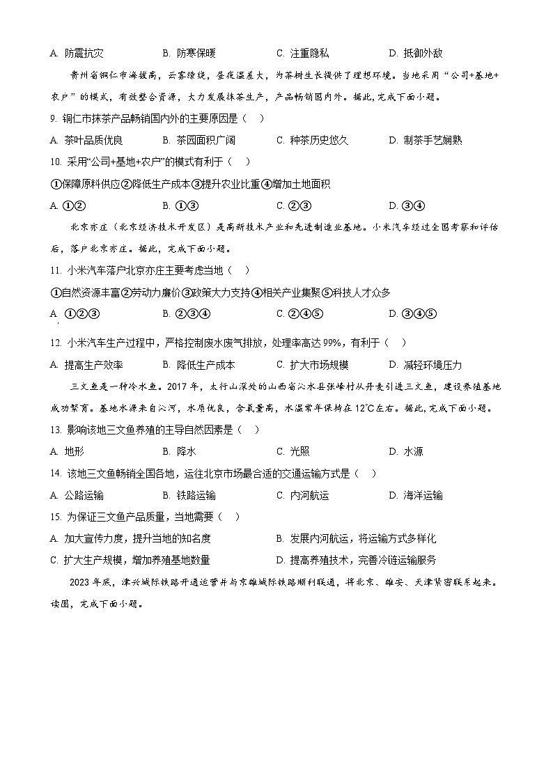 北京市昌平区2023-2024学年高一下学期7月期末质量抽测地理试题  Word版无答案第3页