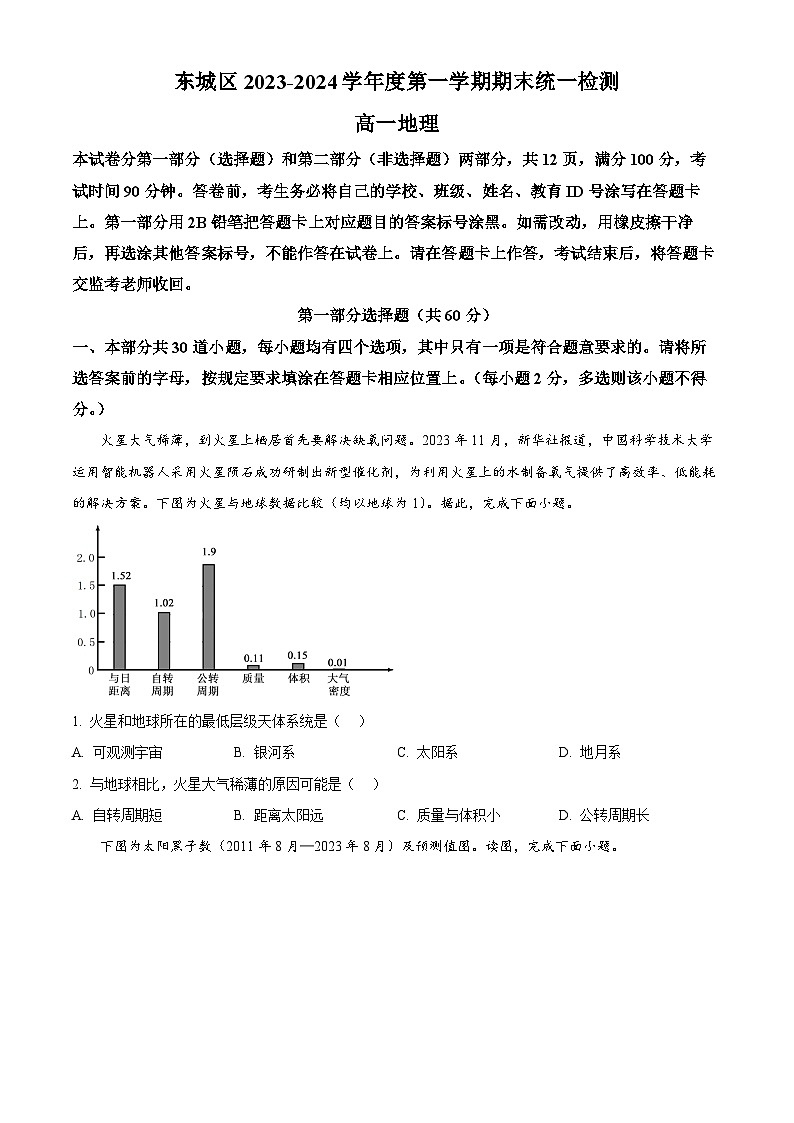 北京市东城区2023-2024学年高一上学期期末考试地理试题（Word版附解析）01
