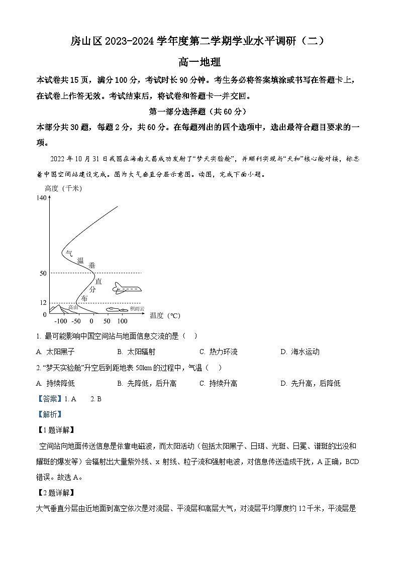 北京市房山区2023-2024学年高一下学期期末考试地理试题（Word版附解析）01