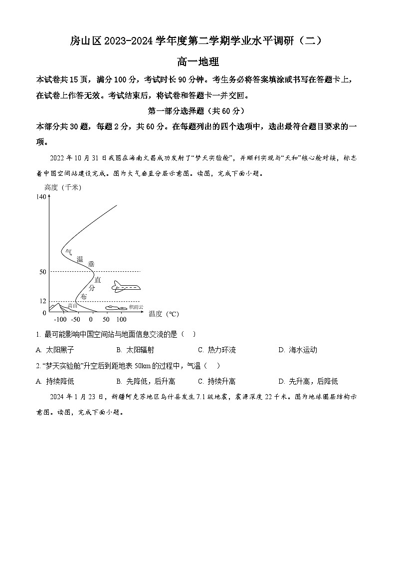 北京市房山区2023-2024学年高一下学期期末考试地理试题（Word版附解析）01